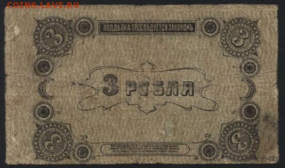 3 рубля 1918г. Елисаветград. до 22-00 мск, 10.12.17 г. - 3р 1918 Елисаветград р