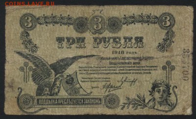 3 рубля 1918г. Елисаветград. до 22-00 мск, 10.12.17 г. - 3р 1918 Елисаветград а