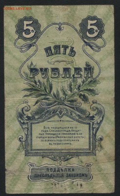 5 рублей 1918г. Елисаветград. до 22-00 мск, 10.12.17 г. - 5р 1918 Елисаветград р