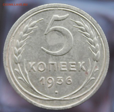 5 коп 1936 года до 11.12 17г в 22:00 мск - 1