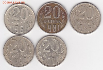 20 копеечники 1961г. :1981г.штА :1986шт.Б : 1990г. шт3,3 2шт - изображение_0009