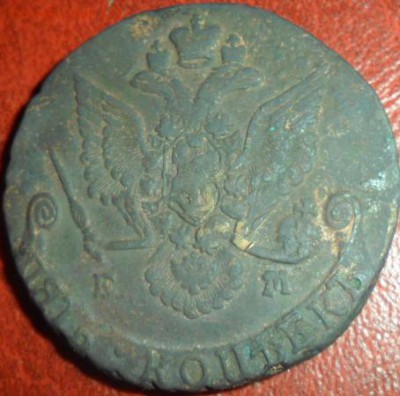 5 копеек 1786 г  ем - SAM_7106.JPG