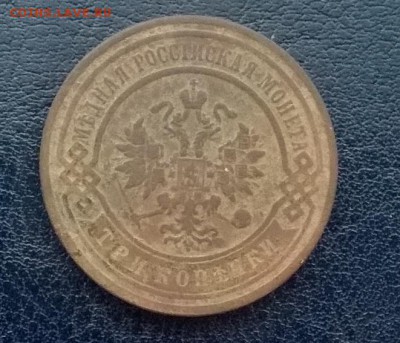 3 копейки 1903 спб ДО 09.12.17 22ч. мск - 3 копейки 1903 спб а