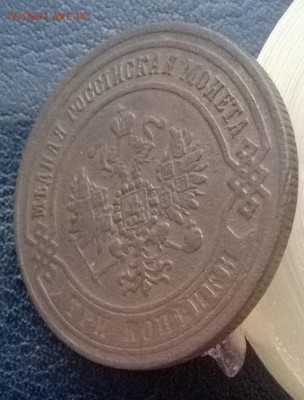 3 копейки 1870 ем ДО 09.12.17 22ч. мск - 3 копейки 1870 под углом