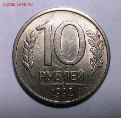 РЕДКАЯ 10 руб 1992 год ММД МАГНИТ. До 12.12.17 в 22-20 - IMAG1624