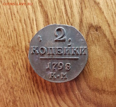 2 Копейки 1798г. КМ. до 14.12.2017г. 22:30ч, Мск - 20171208_204549