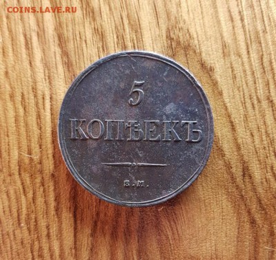 5 Копеек 1835г. ЕМ.ФХ. до 14.12.2017г. 22:30ч, Мск - 20171208_204717