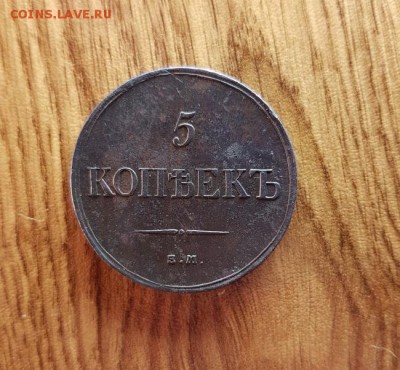 5 Копеек 1835г. ЕМ.ФХ. до 14.12.2017г. 22:30ч, Мск - 20171208_204706