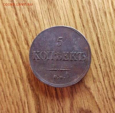 5 Копеек 1836г. ЕМ.ФХ. до 14.12.2017г. 22:30ч, Мск - 20171006_202641(0)