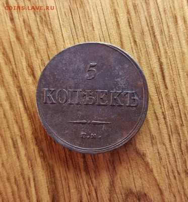 5 Копеек 1836г. ЕМ.ФХ. до 14.12.2017г. 22:30ч, Мск - 20171006_202624