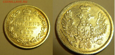 10 коп. 1855г. с.п.б. до 14.12.17г. 22:10 - DSCN5502.JPG