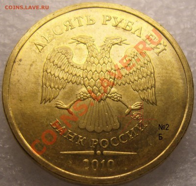 10 рублей 2010 ММД шт.Б Правильно определил? - SS100002 копия