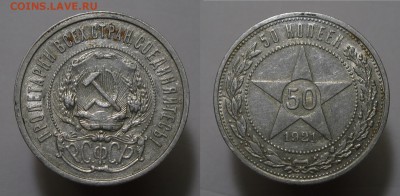 Фикс 50 копеек 1921 - 50к21-2
