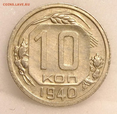 10 копеек 1940 года до 10.12.17 - DSCF8788.JPG