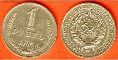 СССР-1 рубль 1965 г., есть блиц, 21.00 мск 15.12.2017 - СССР-1 рубль 1965 г