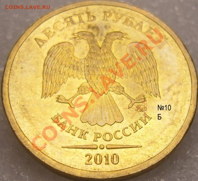 10 рублей 2010 ММД шт.Б Правильно определил? - 10 копия