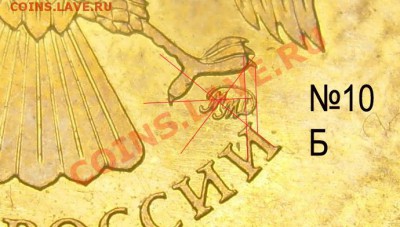 10 рублей 2010 ММД шт.Б Правильно определил? - 10 копия шт.Б