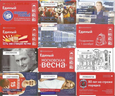 Проездные билеты-Московские-60 шт., 21.00 мск 15.12 - 2-9