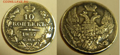 10коп. с.п.б. 1837г. Николай 1 до 14.12.17г. 22:10 - DSCN5513.JPG