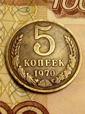 5 копеек 1970 г. - IMG_20171207_005306_080