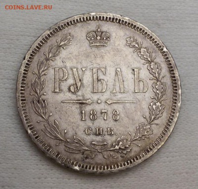 1 рубль 1878 НФ - Y-NYzoEy0zc