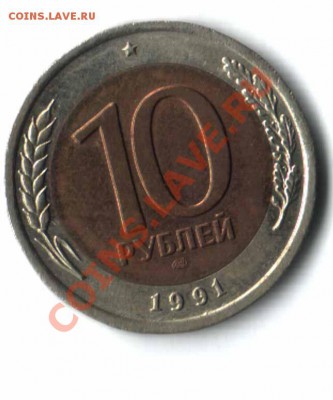 10 руб 1991года Оцените, пожалуйста! - 12