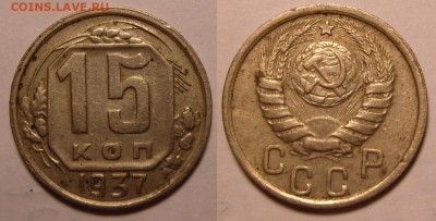 5 копеек 1951 и 15 копеек 1937 гг. Оценка. - 15-