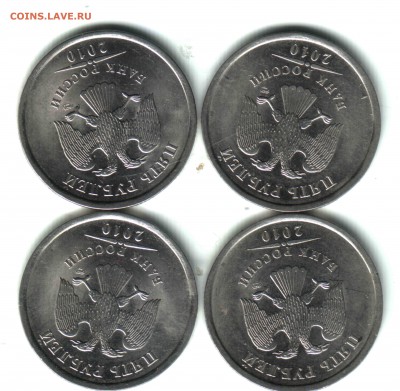 5 руб. 2010 , СПМД,, 4 штуки, ФИКС - 2 