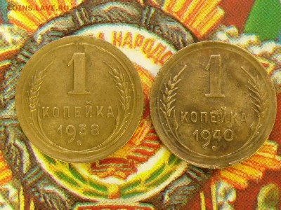 2шт 1 коп 1938 и 1 коп 1940 (шт.1.2Б) до 11.12 в 22.00 - RSCN8202.JPG