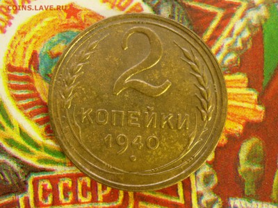 2 копейки 1940 (шт 1.2Г) до 11.12 в 22.10 - RSCN8198.JPG