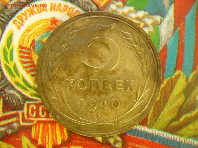 5 копеек 1940 до 11.12 в 22.05 - DSCN8191.JPG