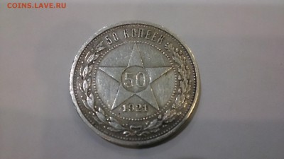 50 копеек 1921 года ФИКС - DSC_0191