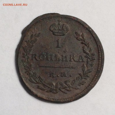 1 копейка 1824 года.ЕМ-ПГ - IMG_2139.JPG
