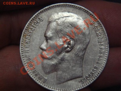 рубль 1897 год - DSC08275.JPG