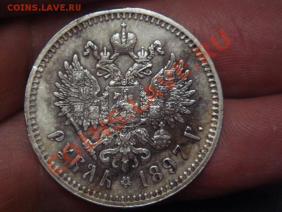 рубль 1897 год - DSC08276.JPG