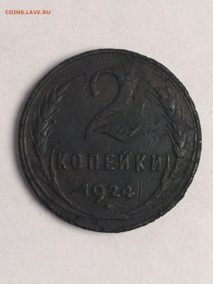 2 копейки 1924 года. - IMG_2142.JPG