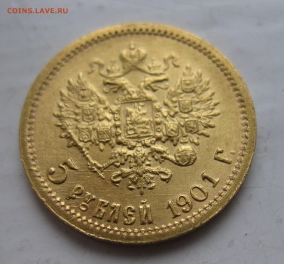 5 рублей 1901 ФЗ - IMG_4637.JPG