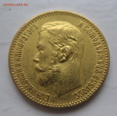 5 рублей 1897 АГ - IMG_4651.JPG