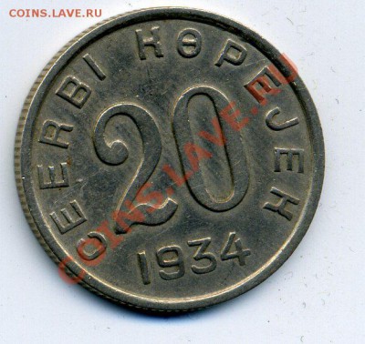 Тува. 20 копеек 1934 года. - Тува р