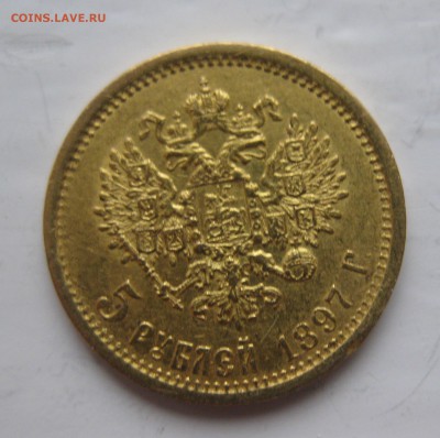 5 рублей 1897 АГ - IMG_4648.JPG