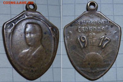 Жетон, "Да здра-ет свобода", 1917 г. До 13.12.17 в 22.00 МСК - 1