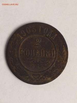 2 копейки 1903 года. СПБ - IMG_2151.JPG