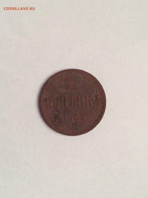 копейка 1862 года. Е.М. - IMG_2163.JPG