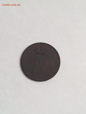 Копейка 1855 года. Е.М. - IMG_2165.JPG