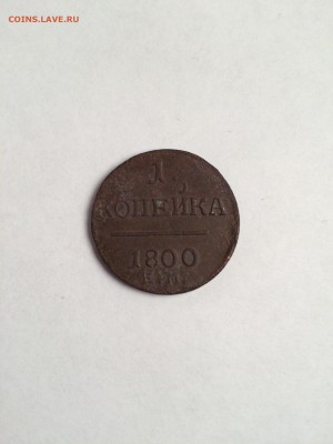 1 копейка 1800 года. Е.М. - IMG_2167.JPG
