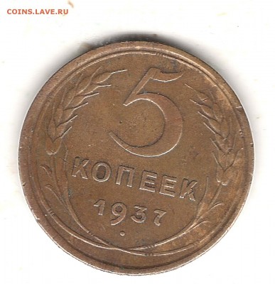 5 коп 1937г до 12.11.2017г 22.00 мск - Изображение 1012