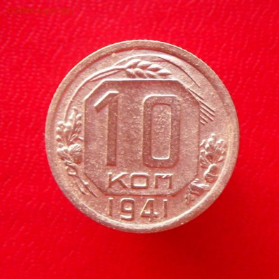 10 копеек-1941 года 14.12.17 в 22-15 МСК - SAM_7955.JPG