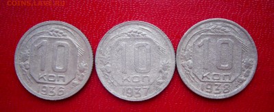 10 коп.-1936,37,38 г.  14.12.17 в 22-15 МСК - SAM_7823.JPG