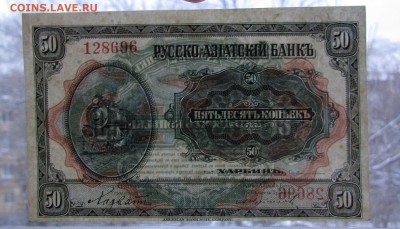 Харбин.50 копеек Русско-Азиатский Банк до 14.12.в 22:00 мск - IMG_8939.JPG