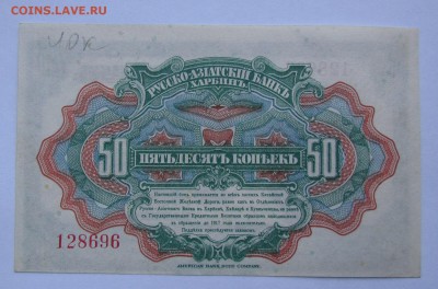 Харбин.50 копеек Русско-Азиатский Банк до 14.12.в 22:00 мск - IMG_8934.JPG
